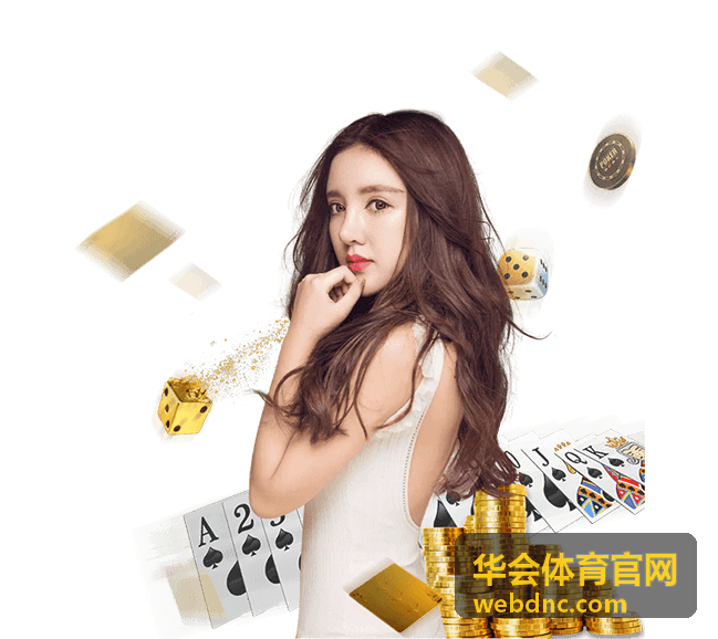 华会体育官网赛事专题解读配图